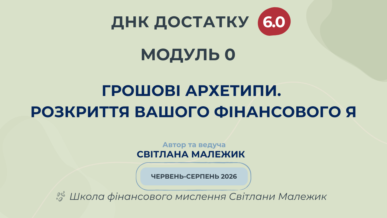 Модуль 0. Грошові архетипи. Розкриття вашого фінансового я