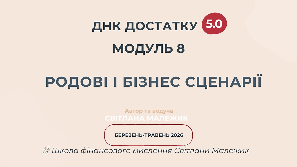 Модуль 8. Родові і бізнес сценарії