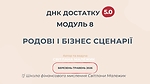 Модуль 8. Родові і бізнес сценарії