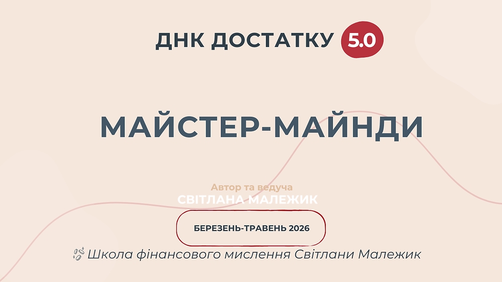 Групові майстер-майнди із Світланою Малежик