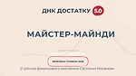 Групові майстер-майнди із Світланою Малежик
