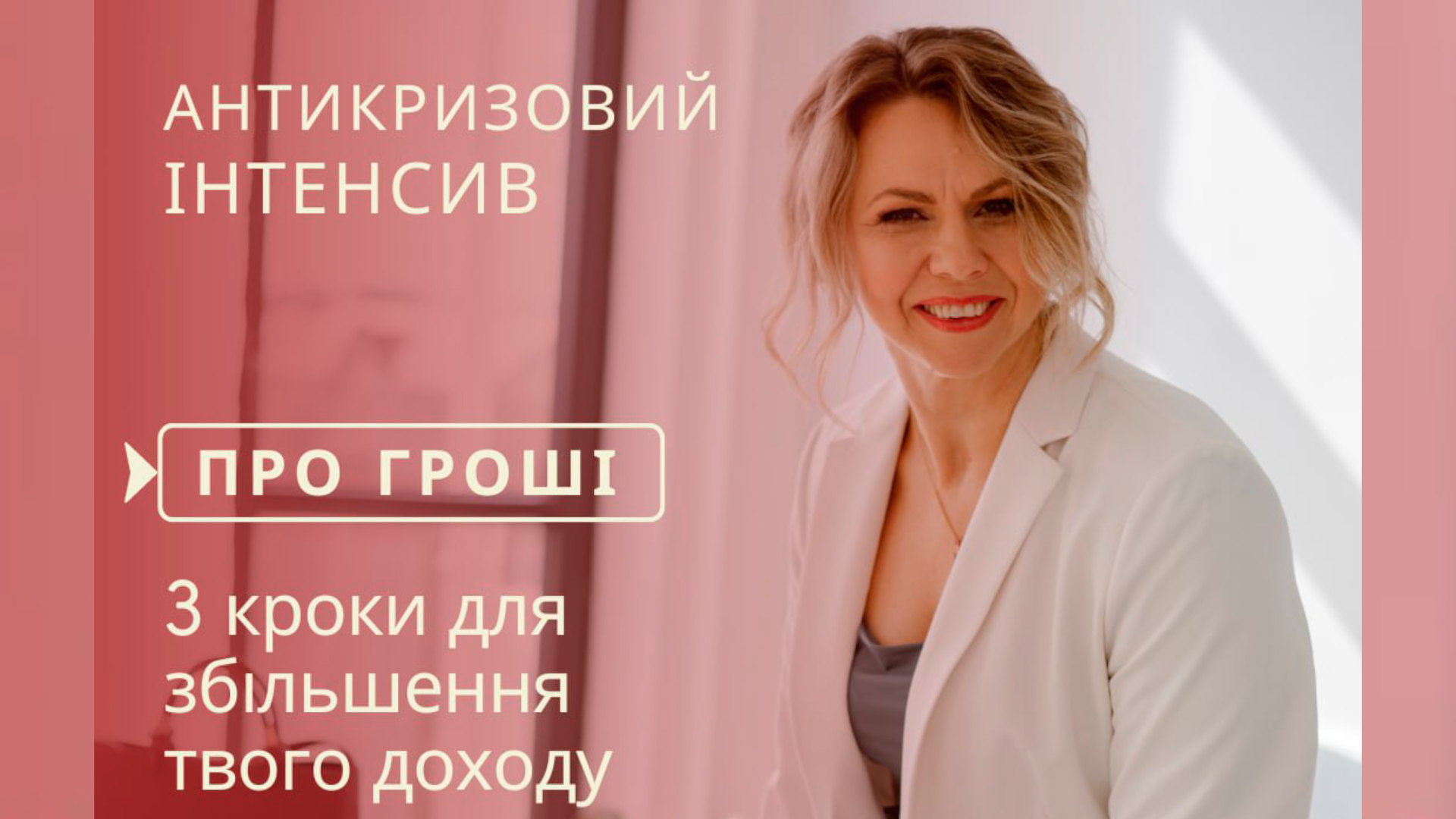 АНТИКРИЗОВИЙ ІНТЕНСИВ "ПРО ГРОШІ. 3 КРОКИ ДЛЯ ЗБІЛЬШЕННЯ ТВОГО ДОХОДУ"