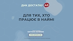 Для тих, хто працює в наймі