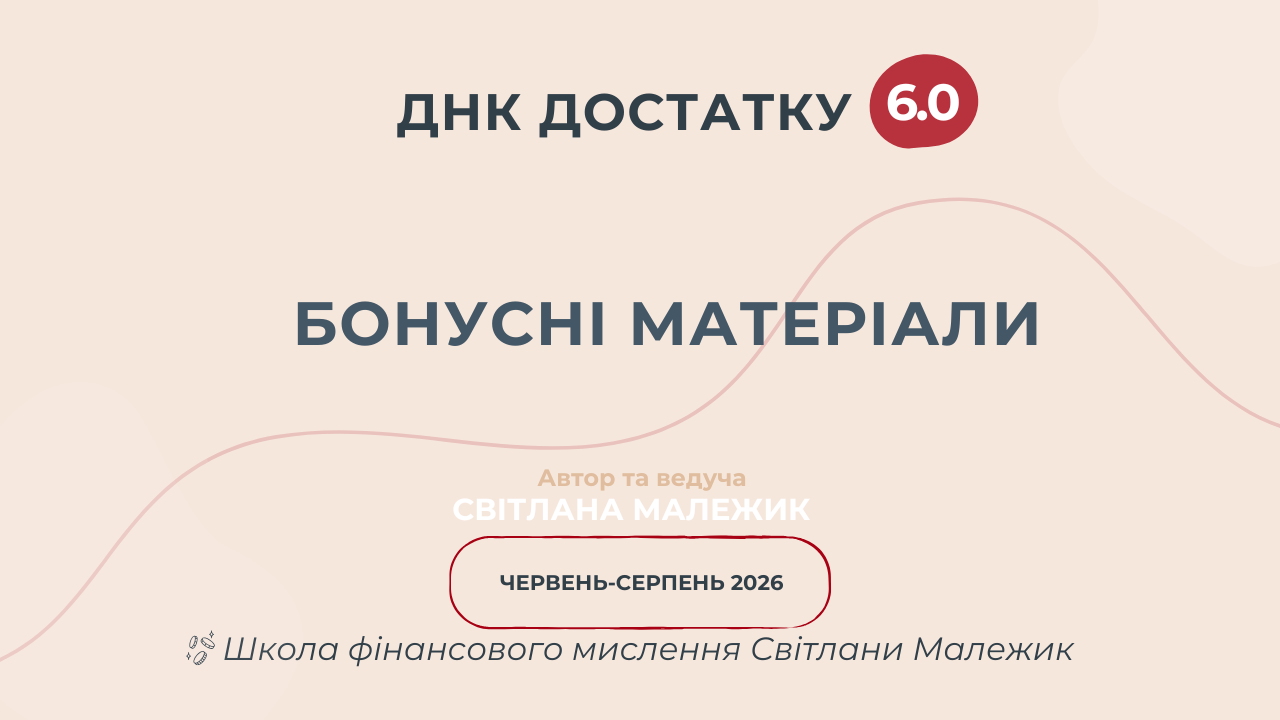 Бонусні матеріали
