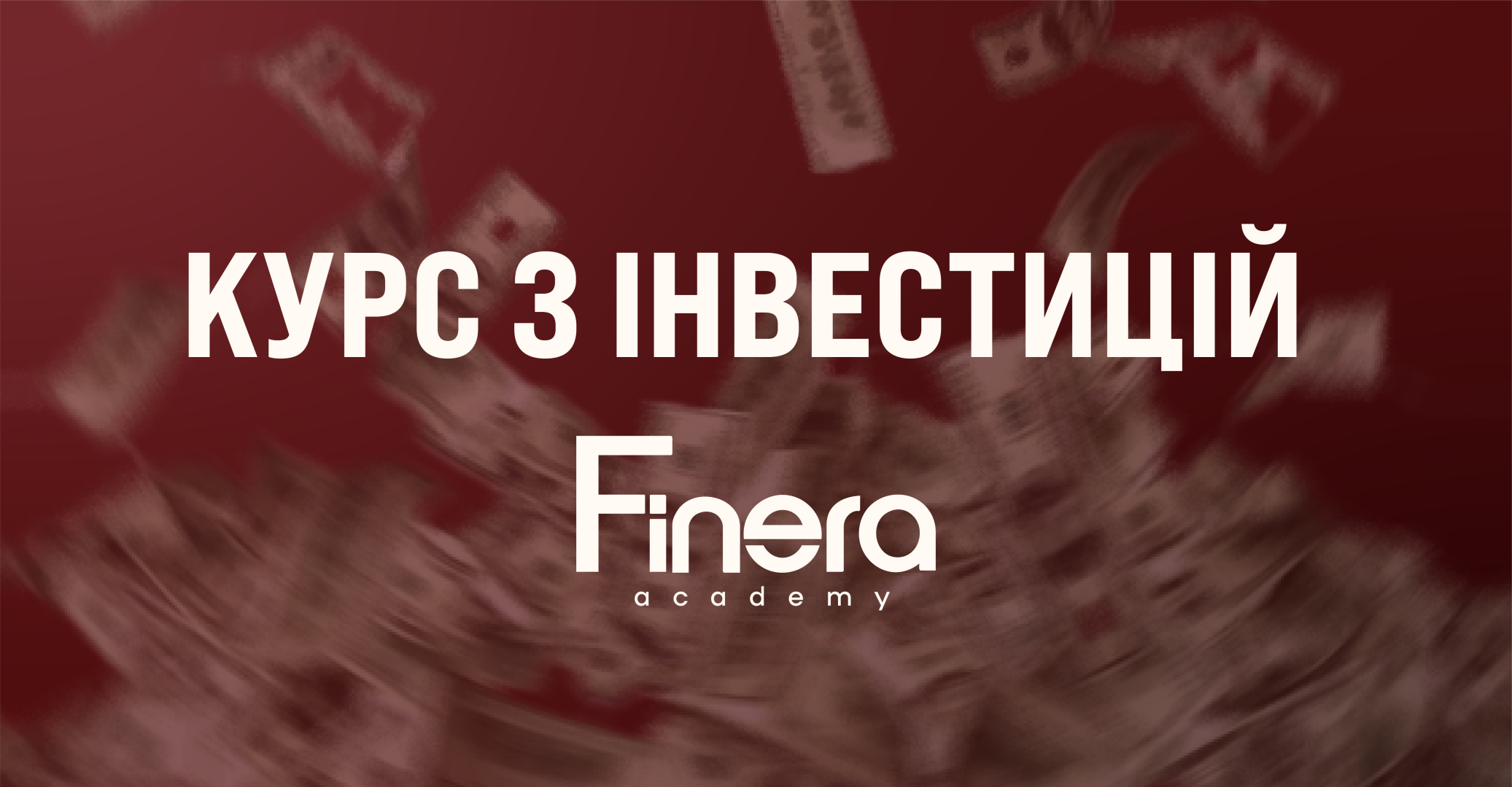 Finera Academy. Потік XI