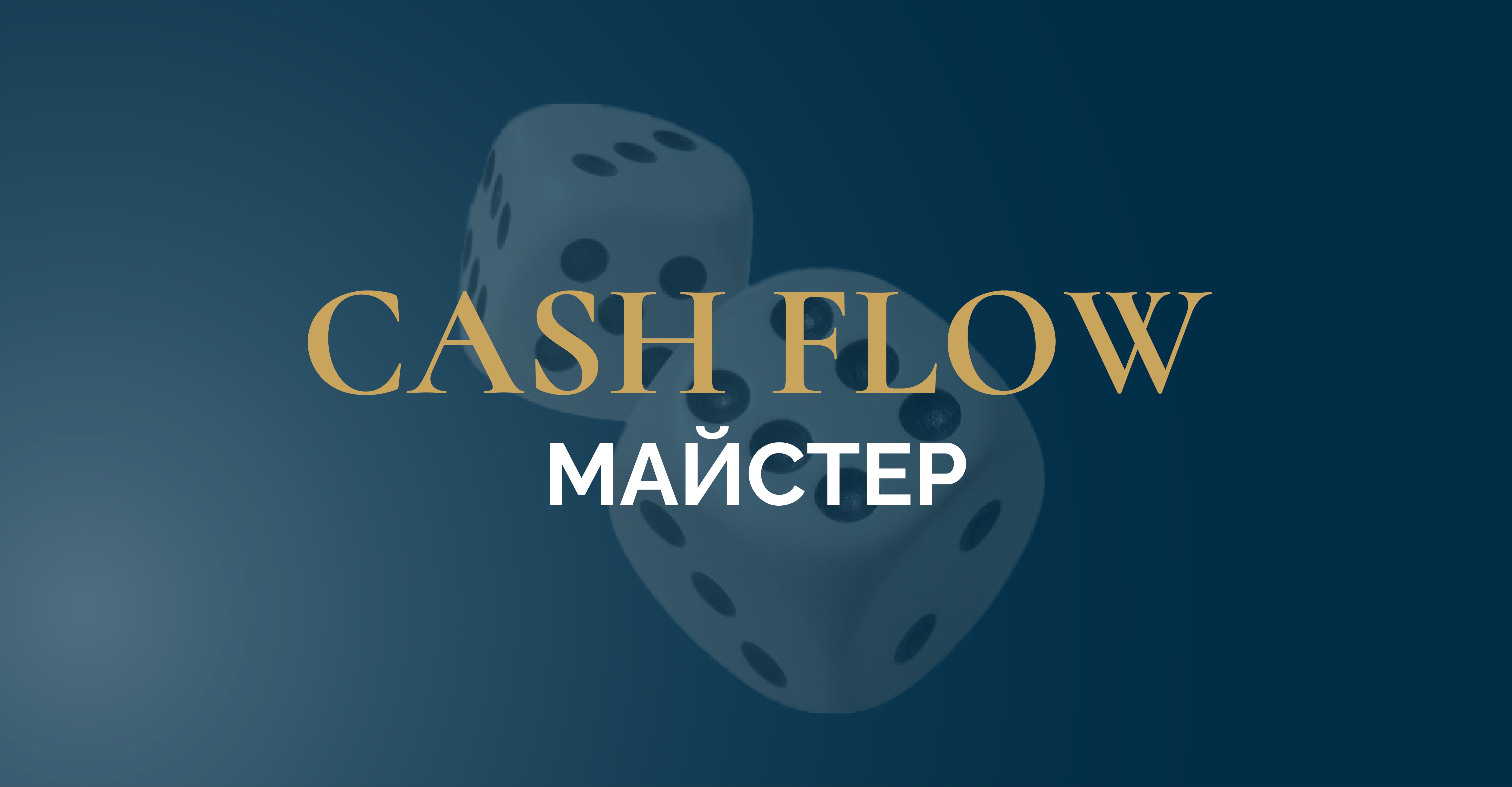 Cash Flow Майстер