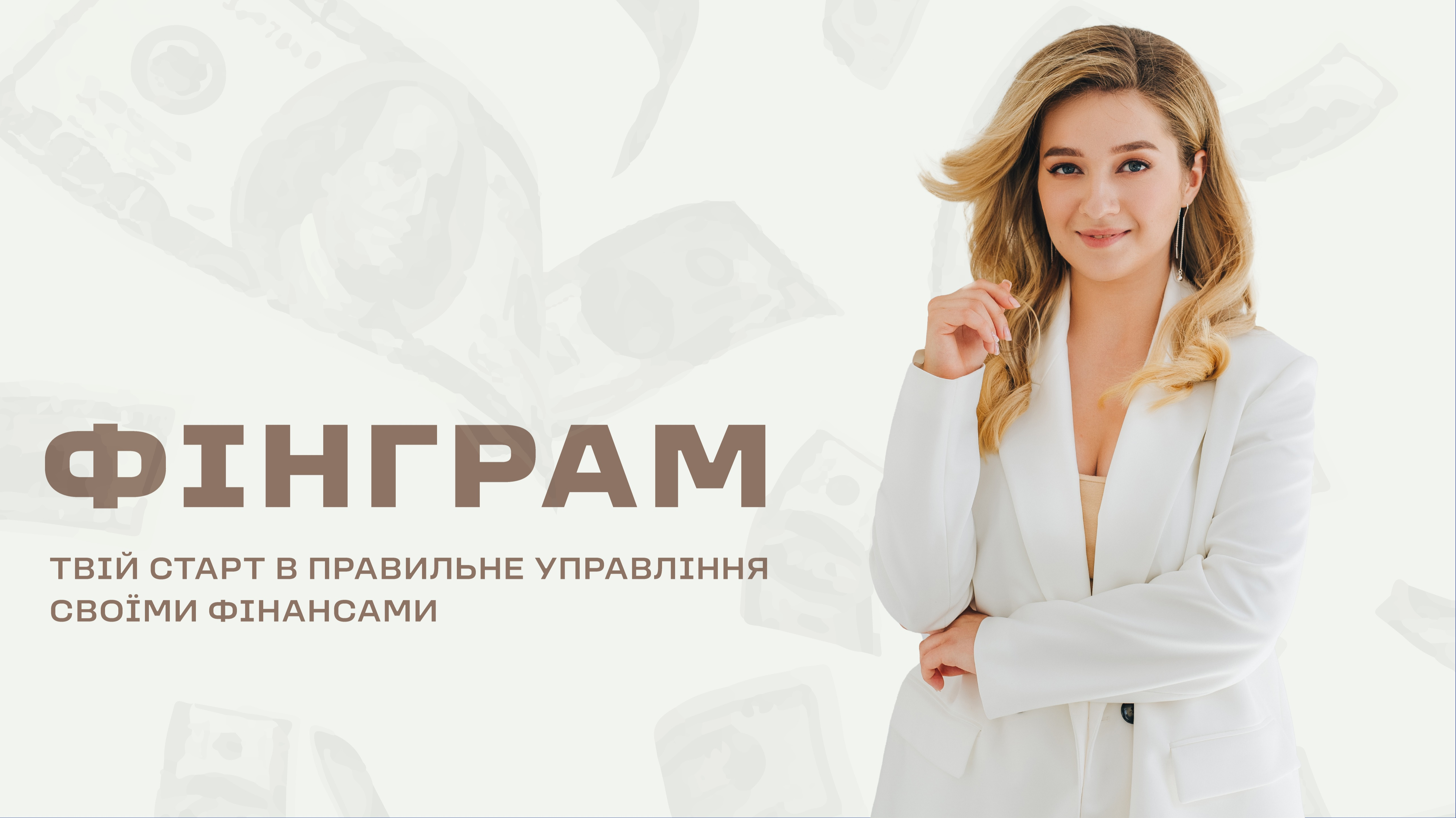 ФІНГРАМ