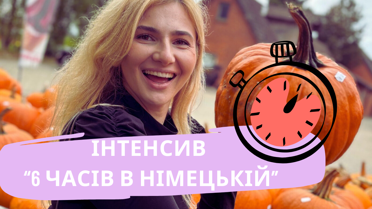 Інтенсив курс "6 часів за 4 тижні"