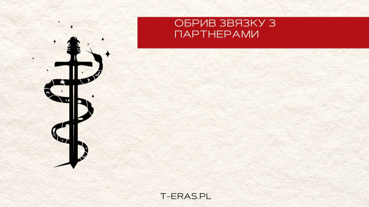 Практикум "Обрив зв'язку з попередніми партнерами"