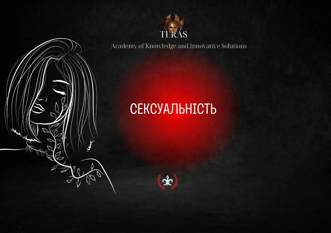Сексуальність