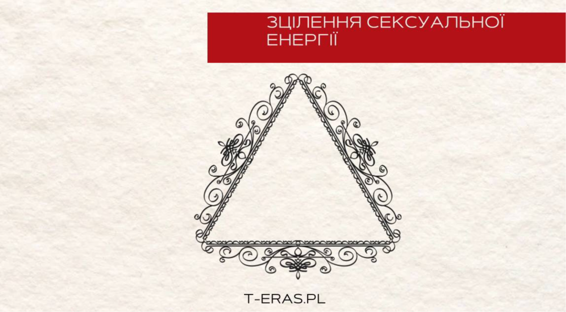 Практикум "Зцілення сексуальної енергії"