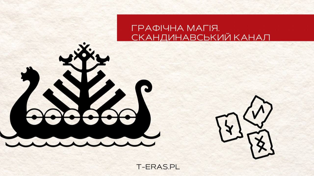 Рунолог - Скандинавські руни