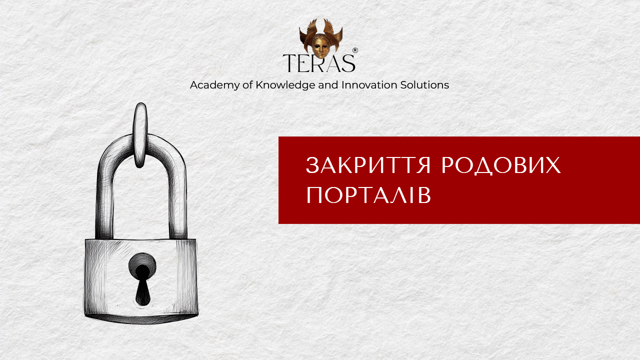 Закриття родових порталiв