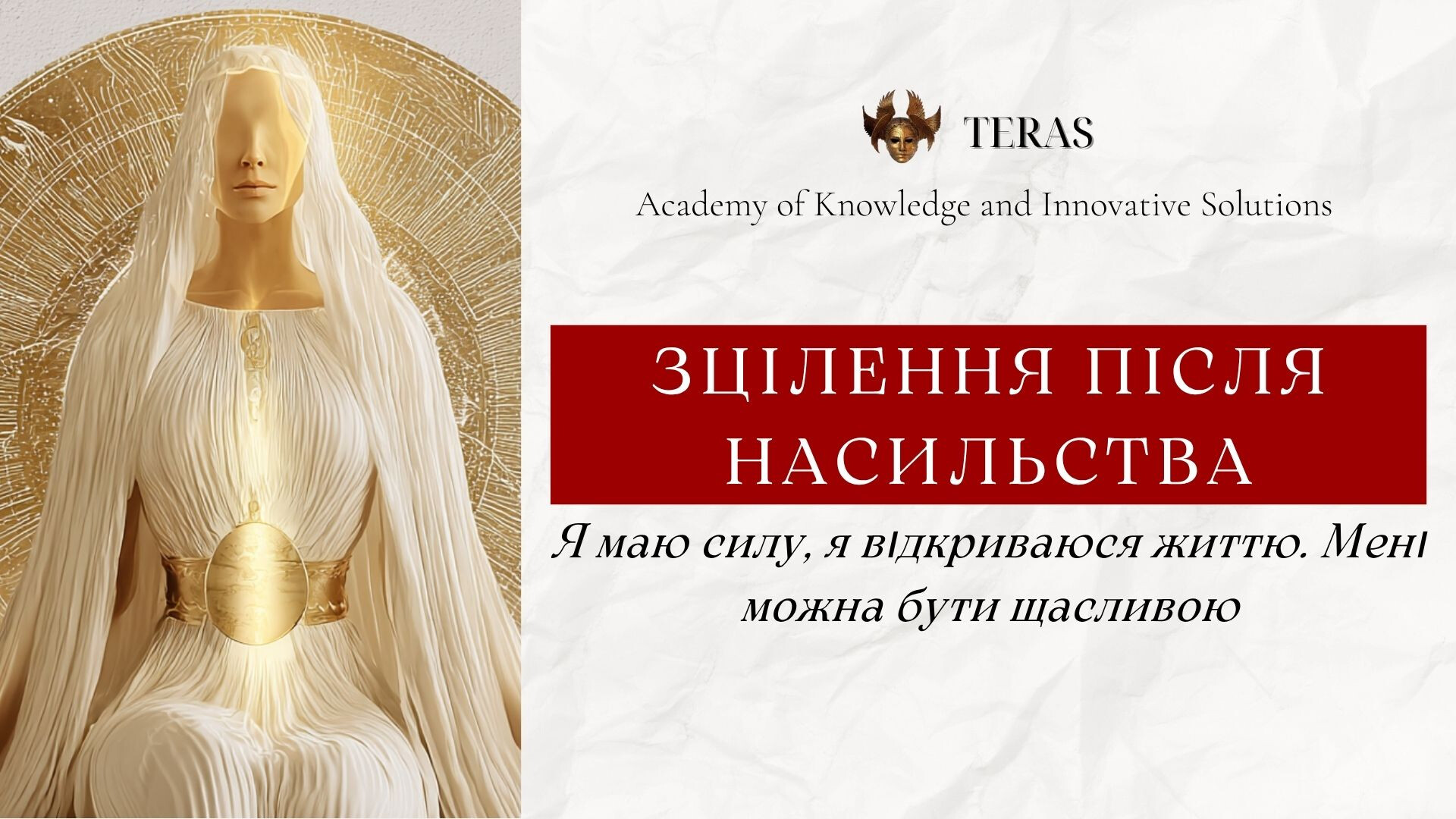 Зцілення після насильства