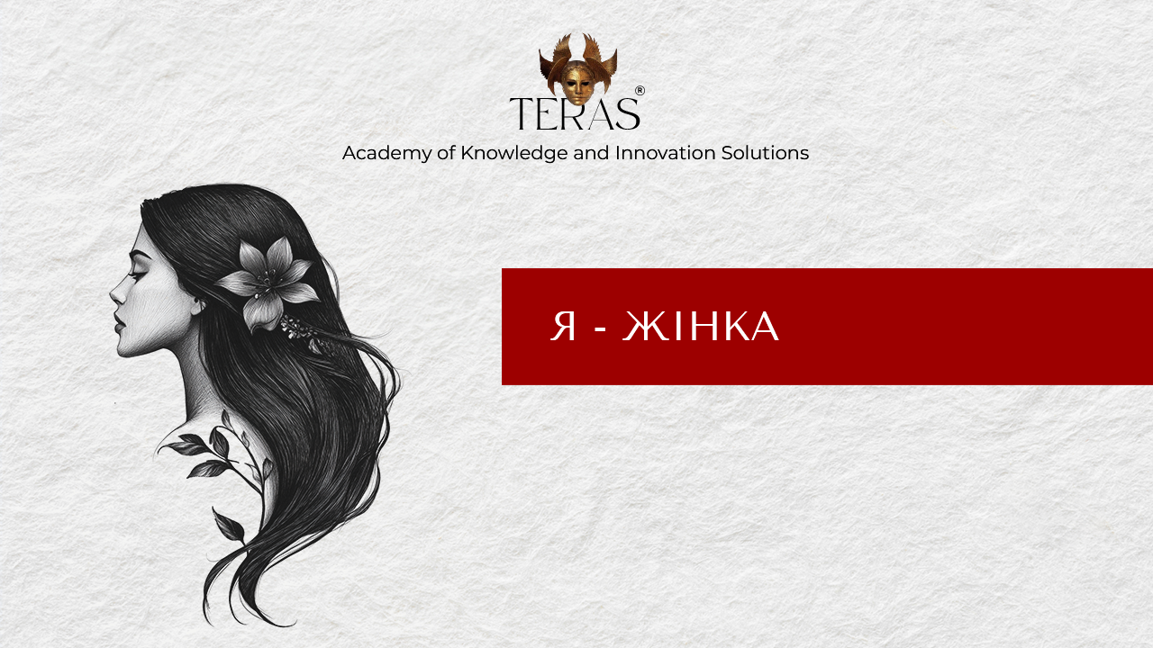 Я - жінка