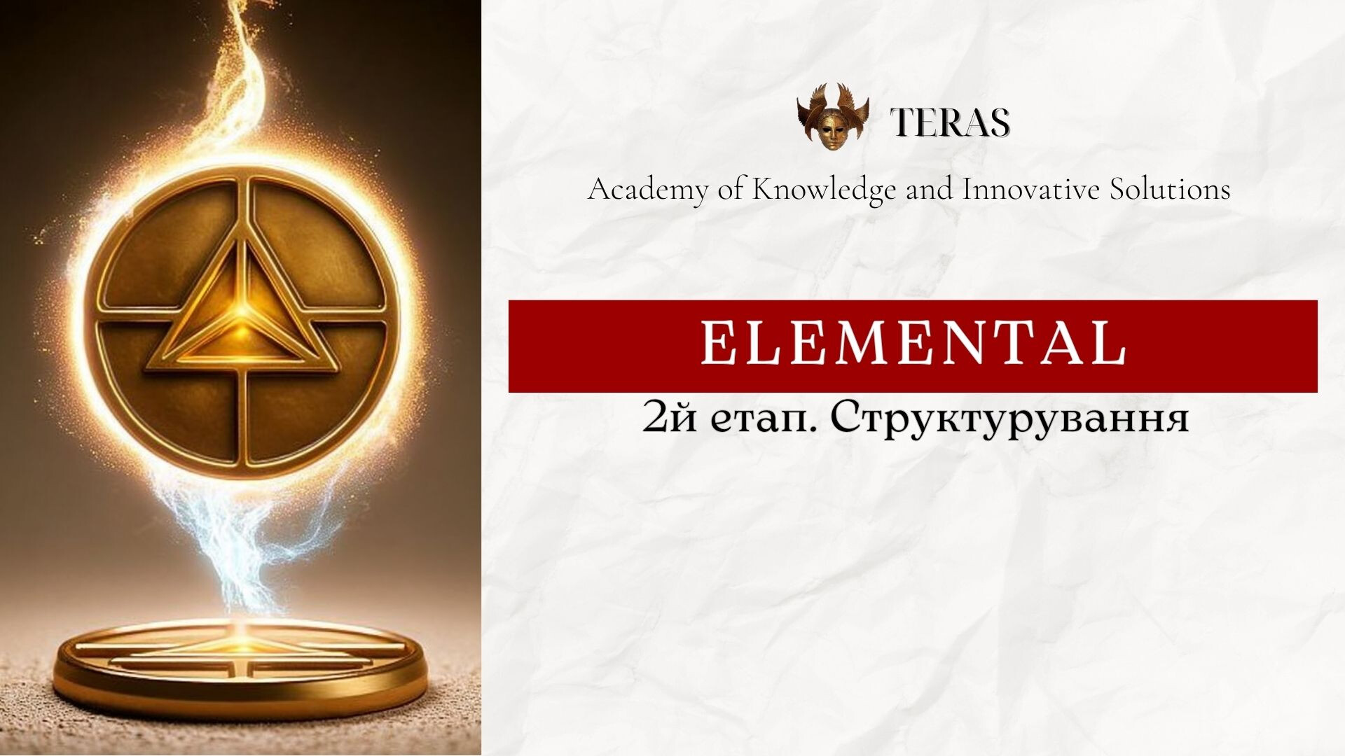 ELEMENTAL 2 етап