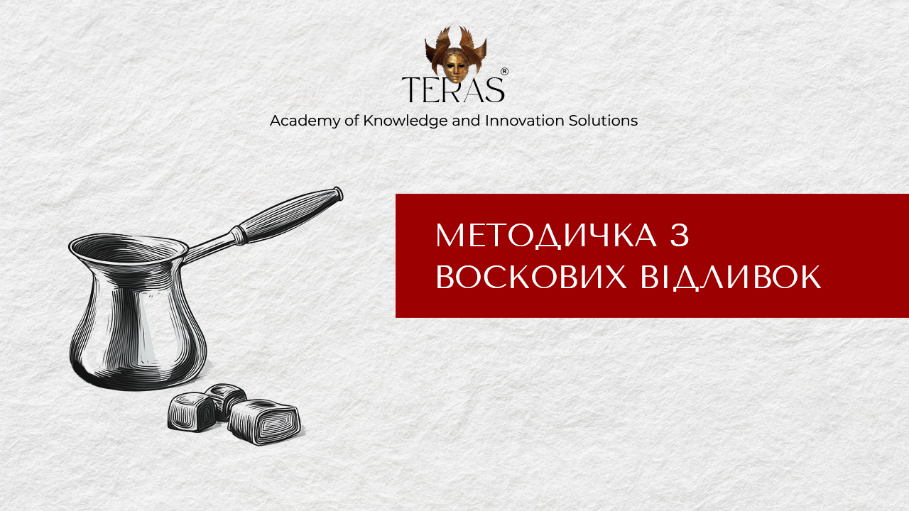 Методичка з воскових вiдливок