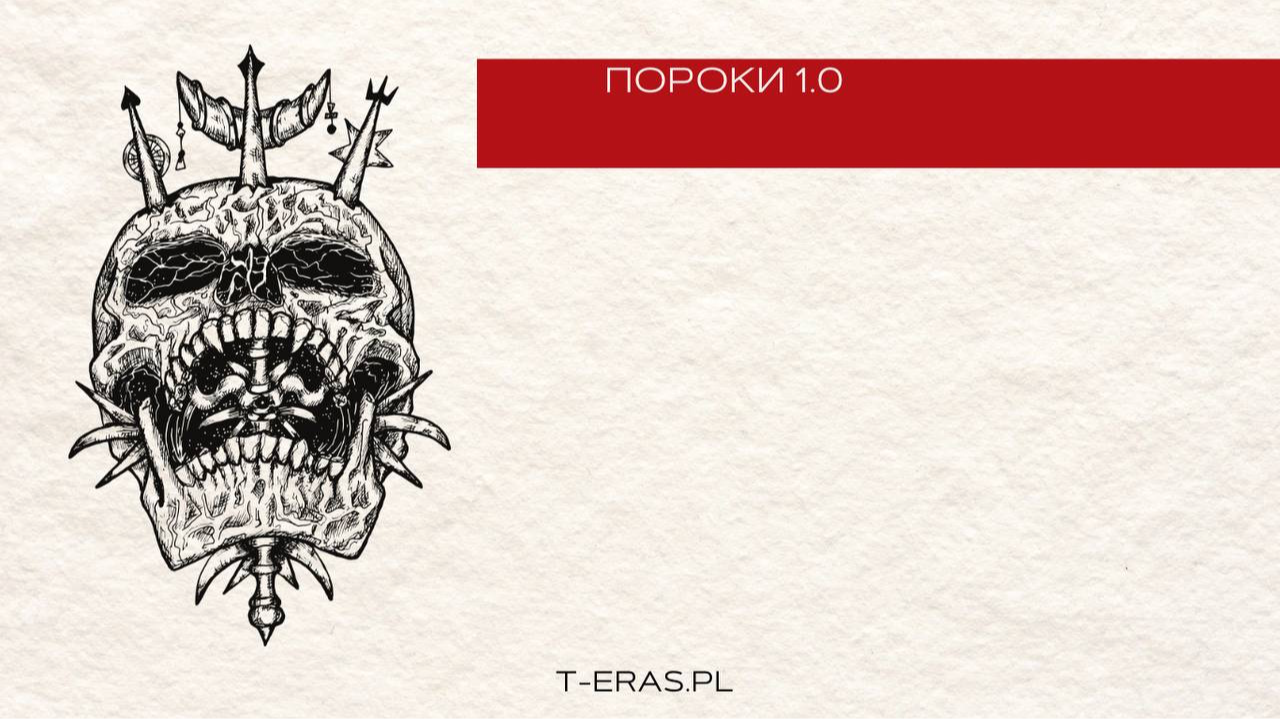Пороки 1.0