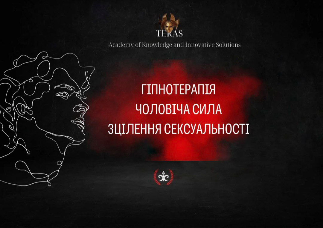 Гіпнотерапія. Чоловіча сила