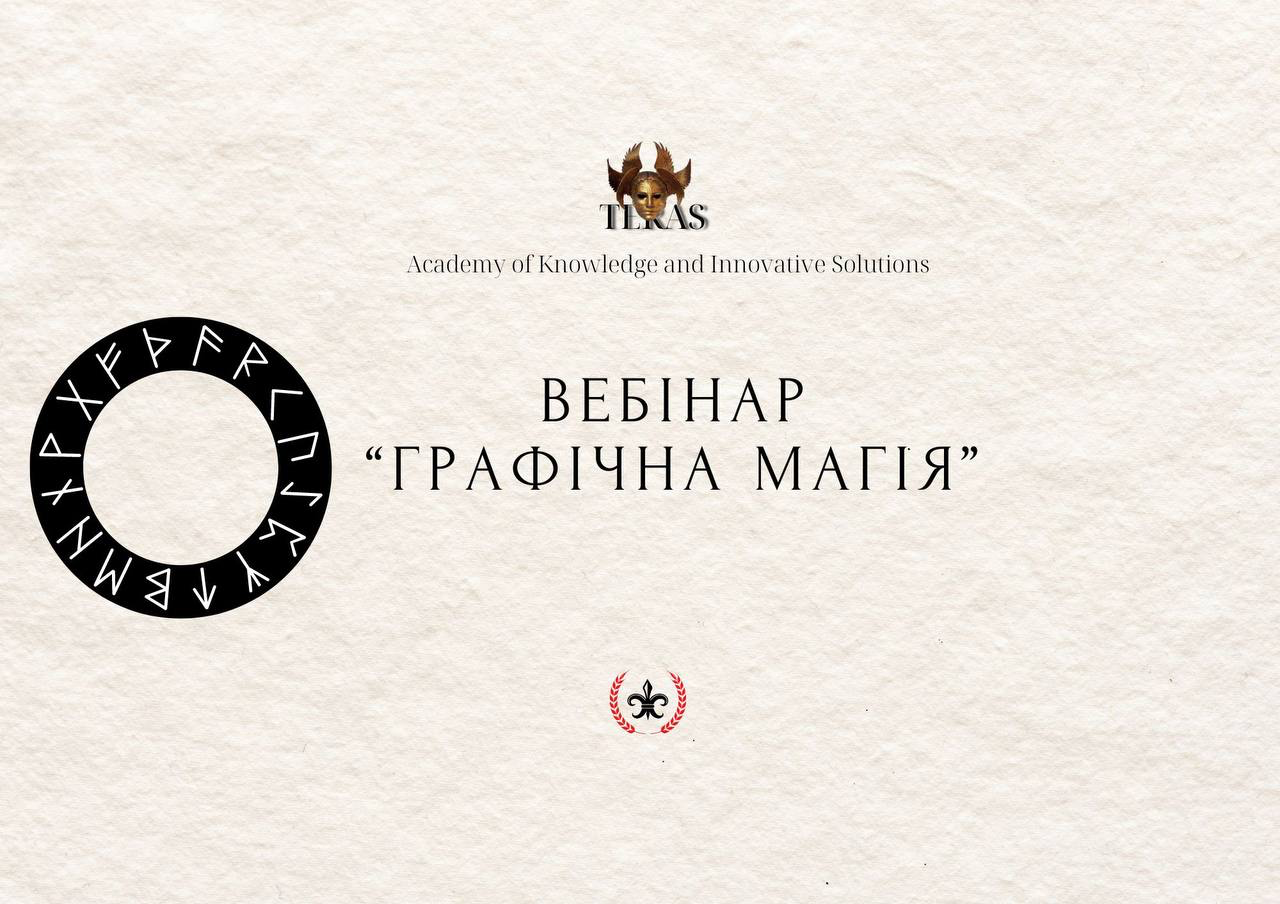 Вебінар - Графічна магія