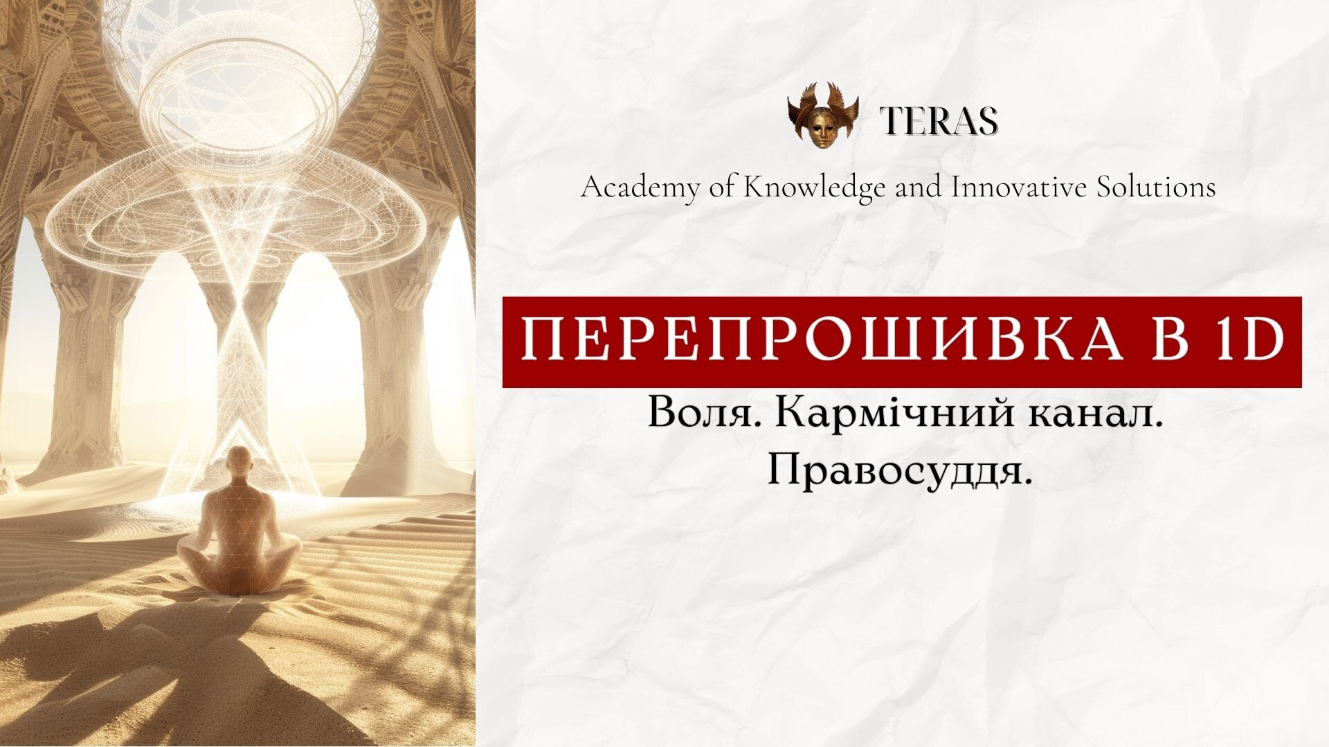 Перепрошивка в 1D: Воля. Кармічний канал. Правосуддя.