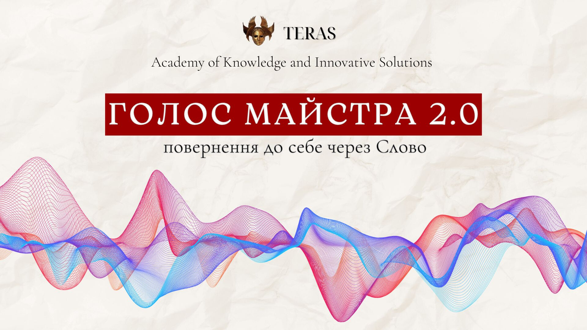 ГОЛОС МАЙСТРА 2.0
