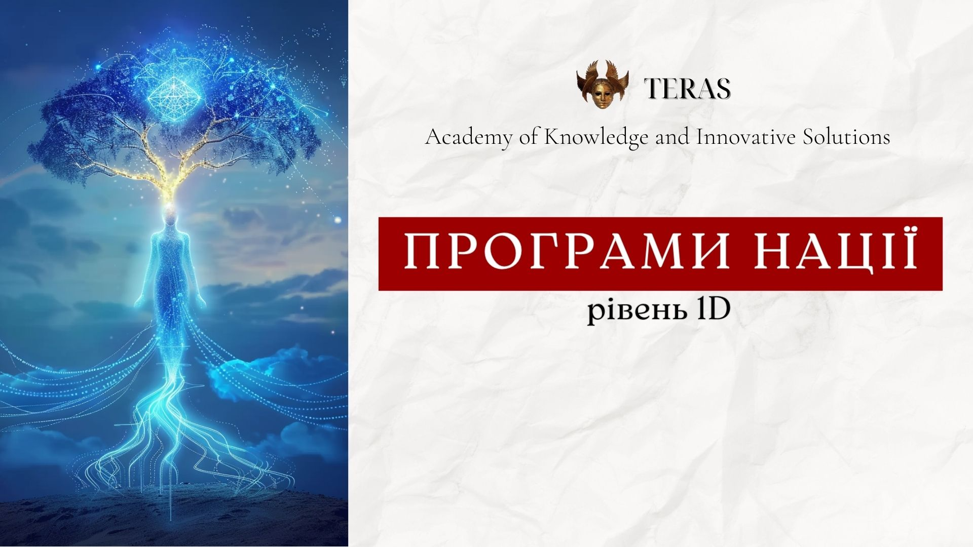 ПРОГРАМИ НАЦІЇ рівень 1D