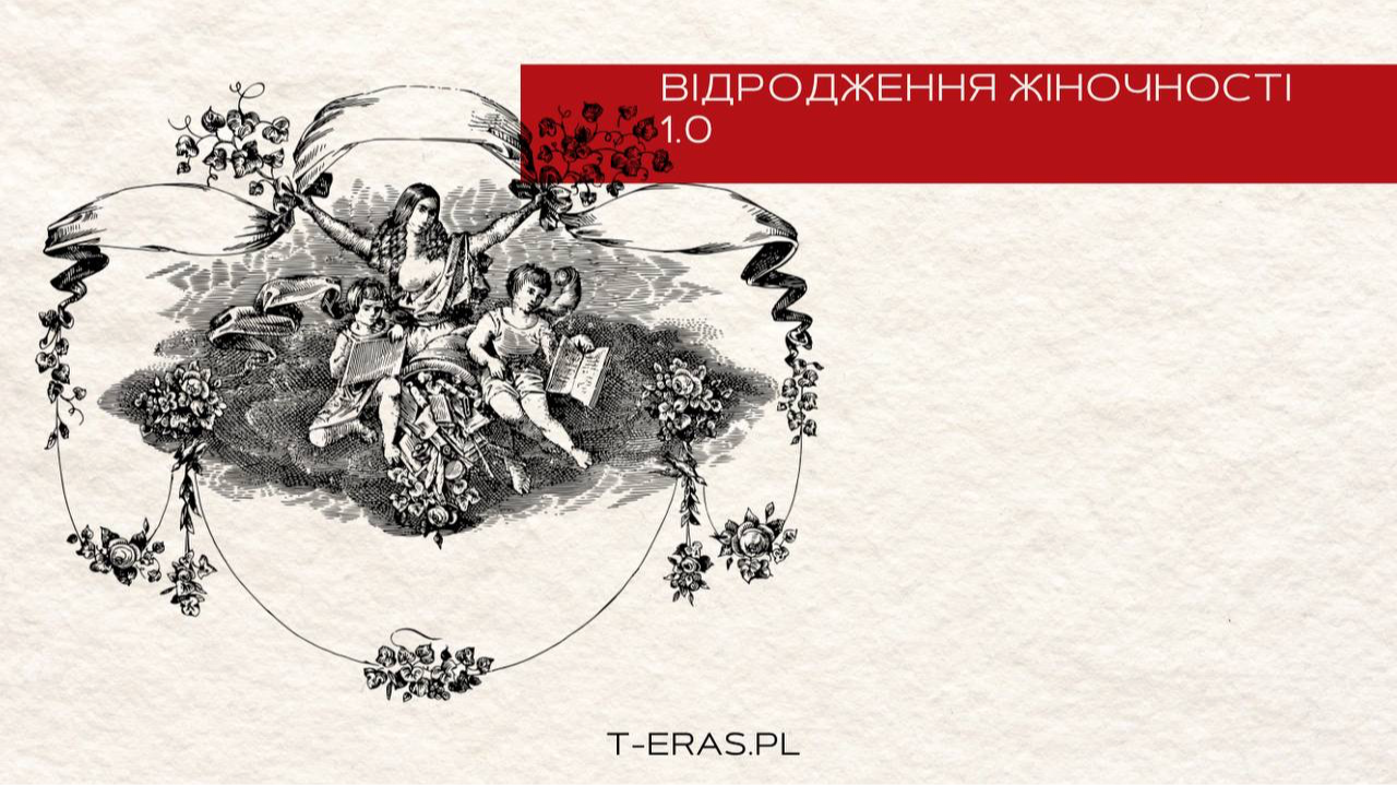 Відродження жіночності