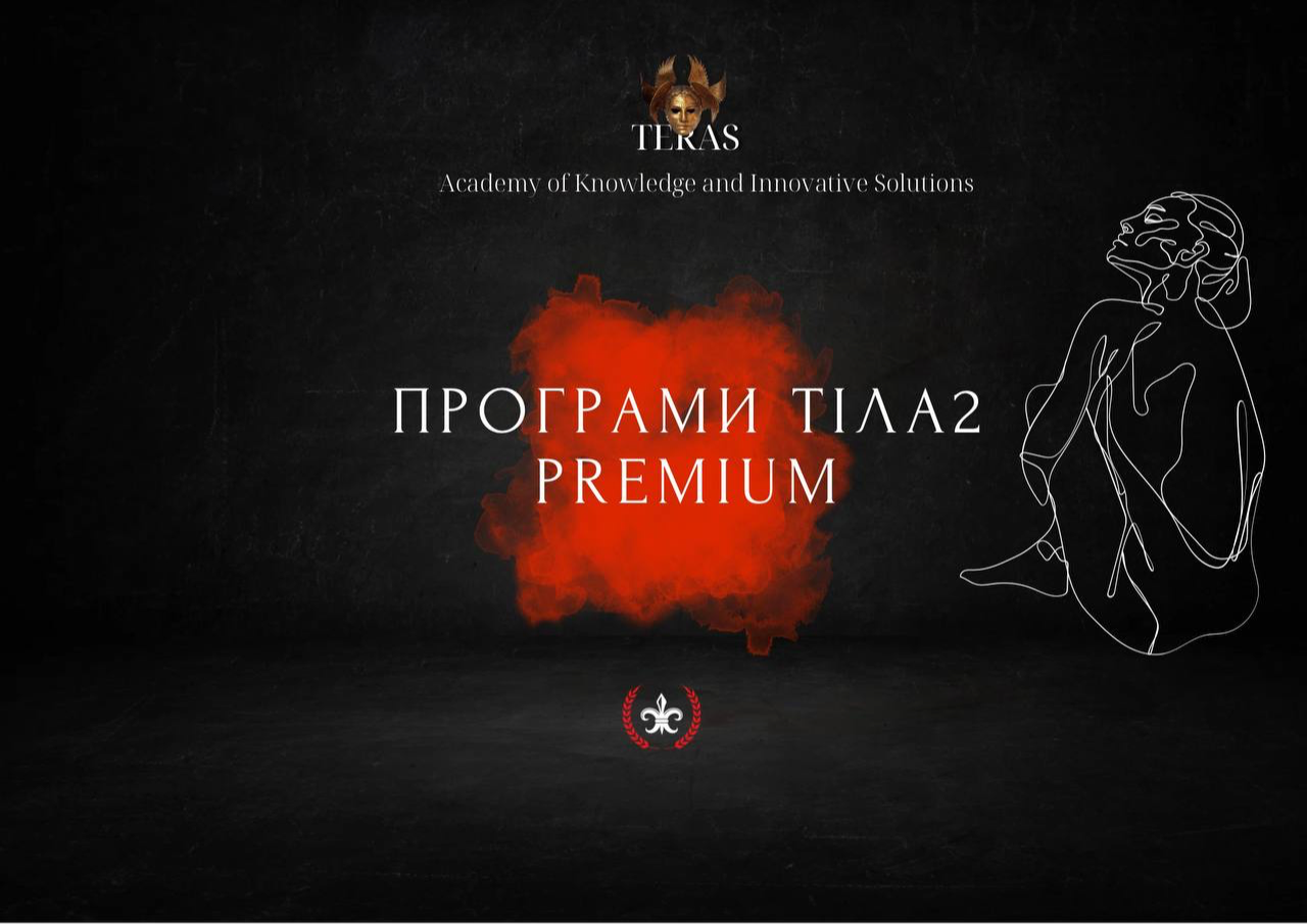 Програми Тіла 2 Premium
