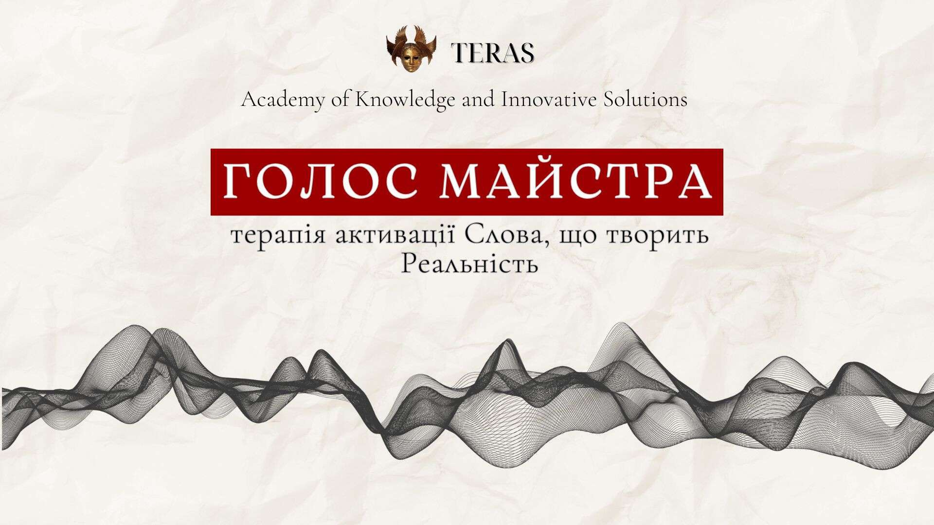 ГОЛОС МАЙСТРА