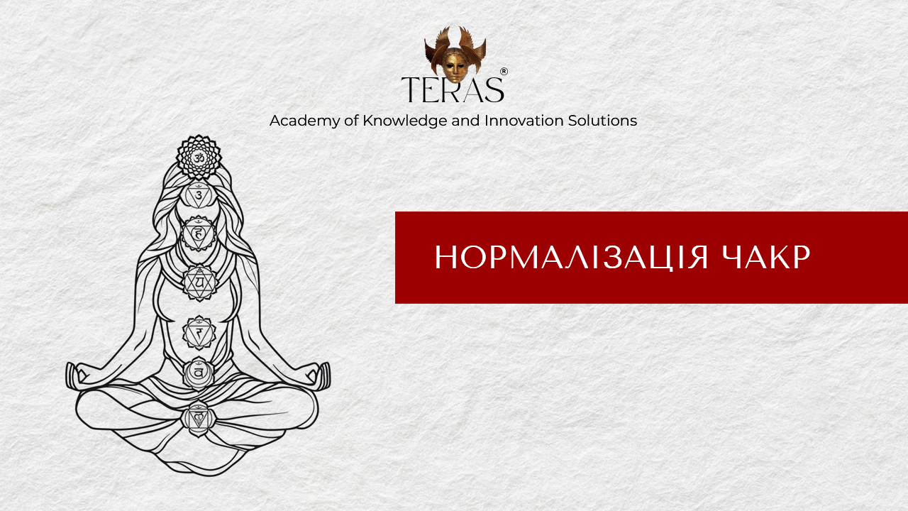 Нормалізація чакр