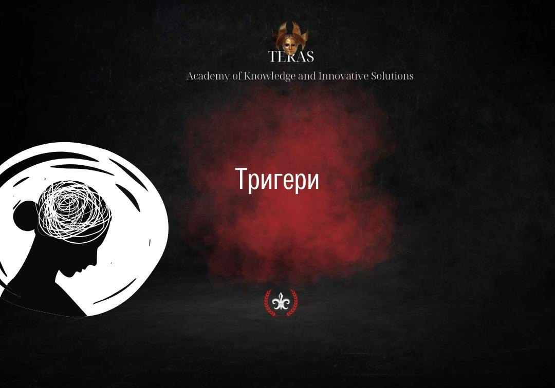 Тригери