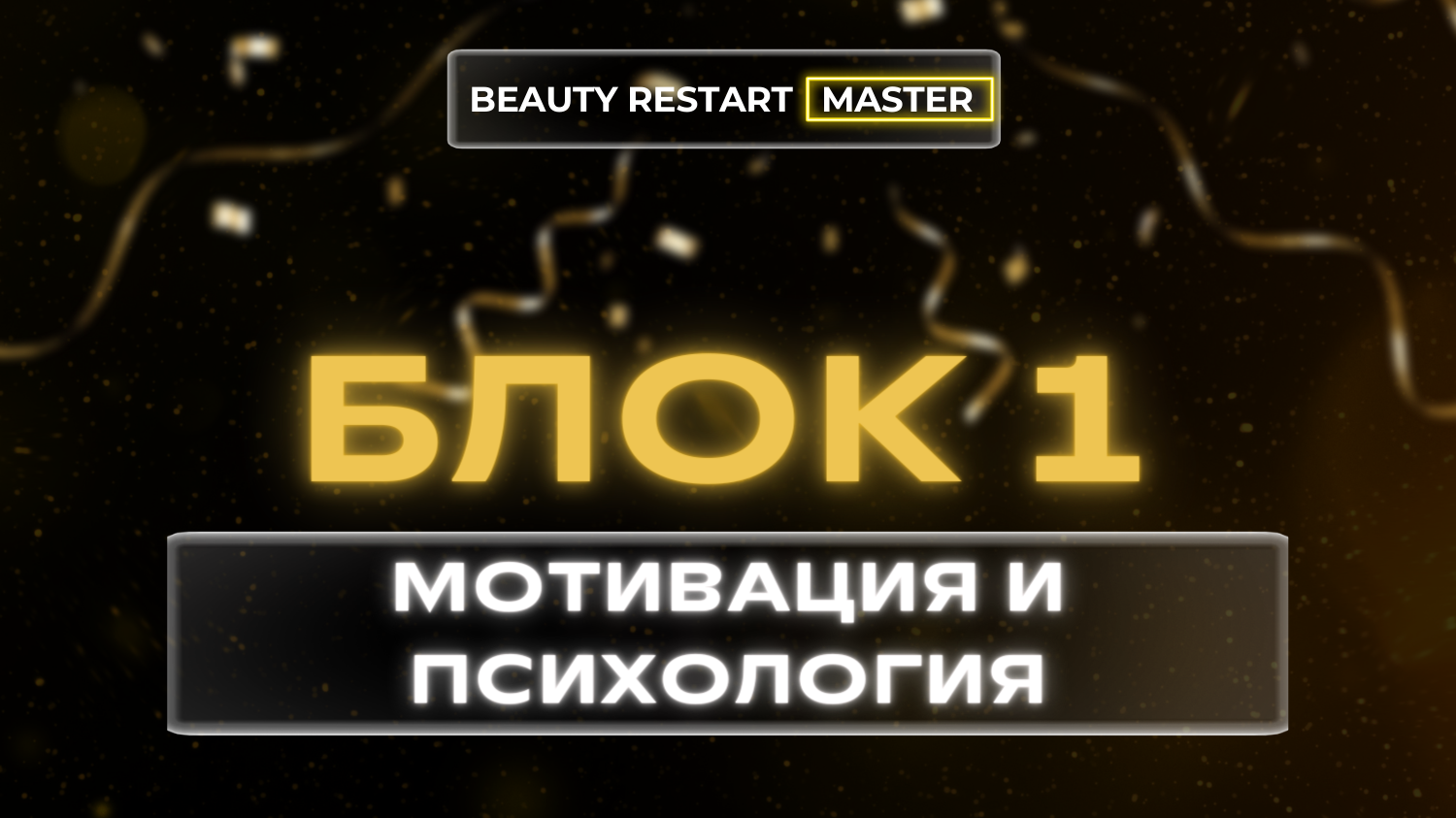 Блок 1. Мотивация и психология