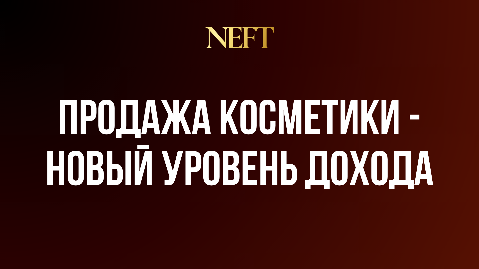 ПРОДАЖА КОСМЕТИКИ КАК НОВЫЙ УРОВЕНЬ ДОХОДА