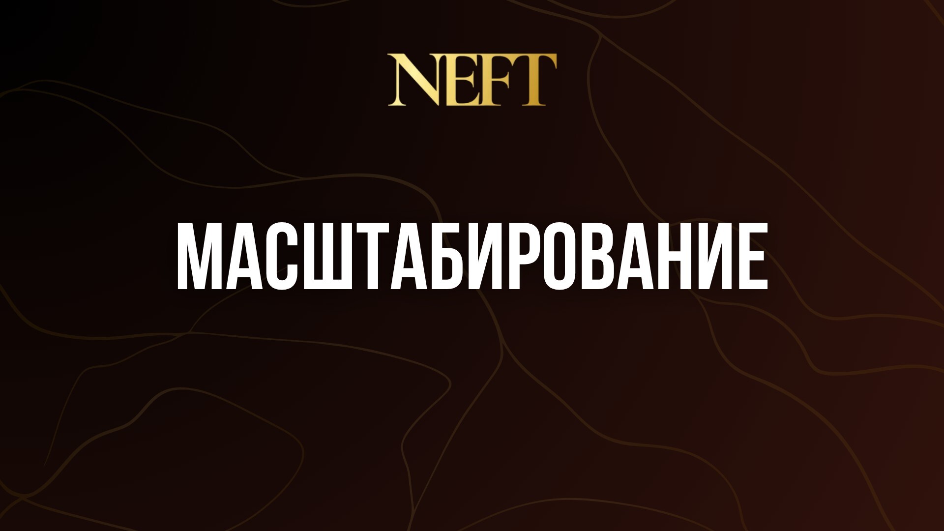 МАСШТАБИРОВАНИЕ