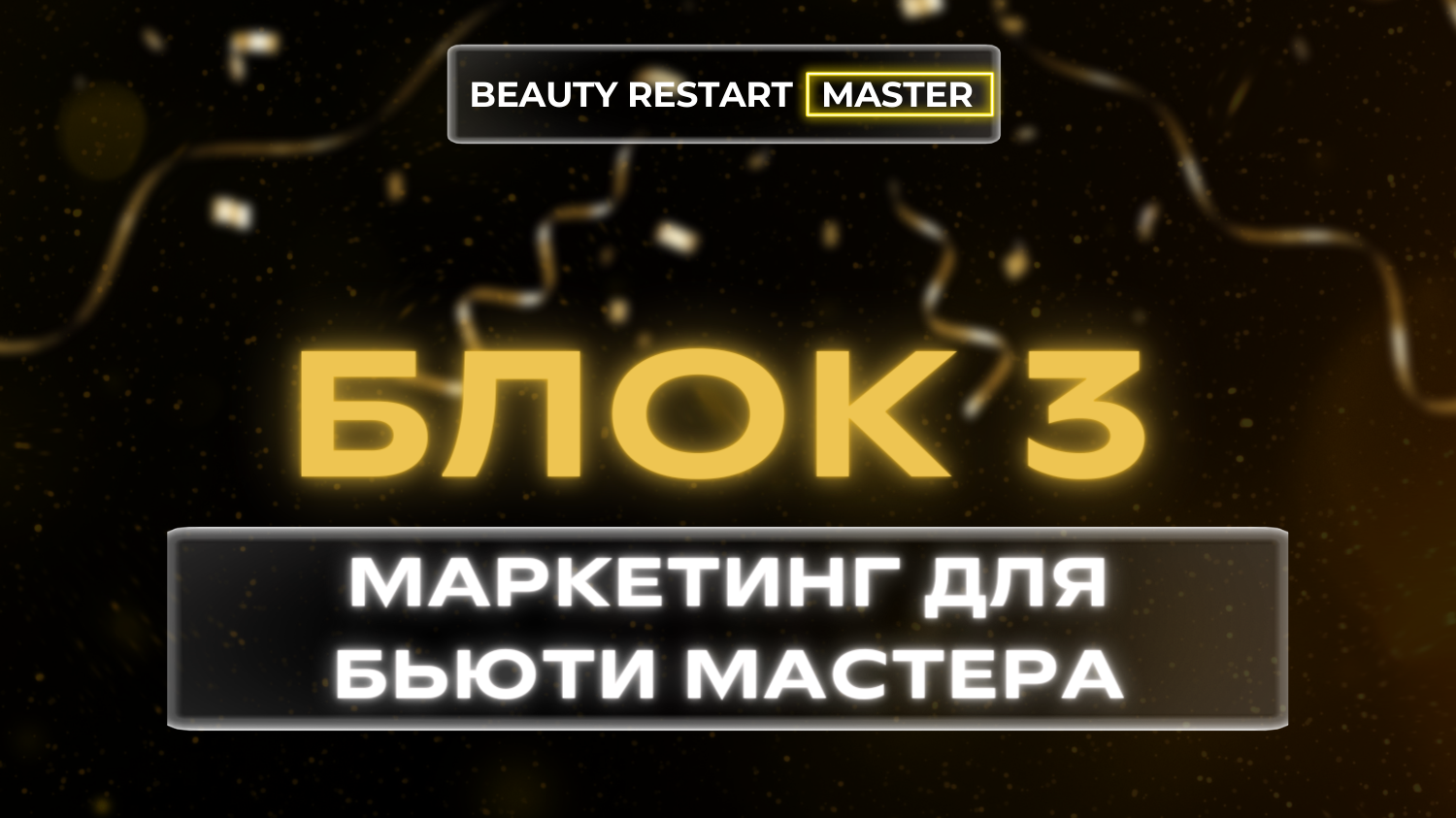 Блок 3. Маркетинг для бьюти мастера