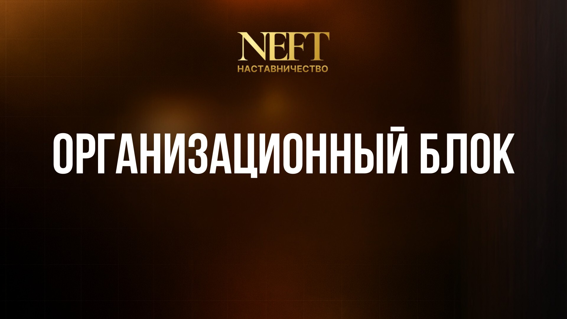 ОРГАНИЗАЦИОННЫЙ БЛОК