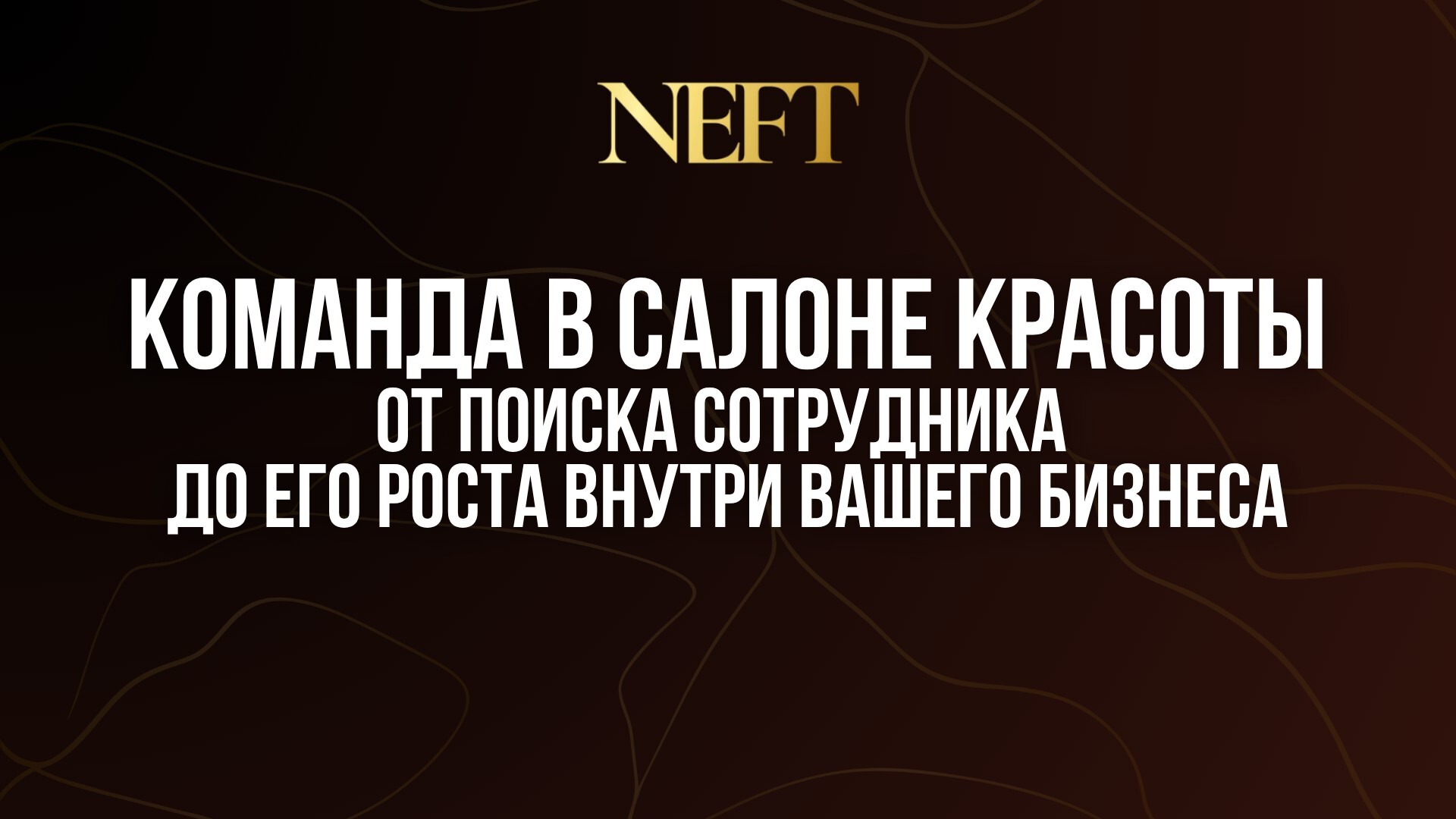 КОМАНДА В САЛОНЕ КРАСОТЫ: ОТ ПОИСКА СОТРУДНИКА ДО ЕГО РОСТА ВНУТРИ ВАШЕГО БИЗНЕСА