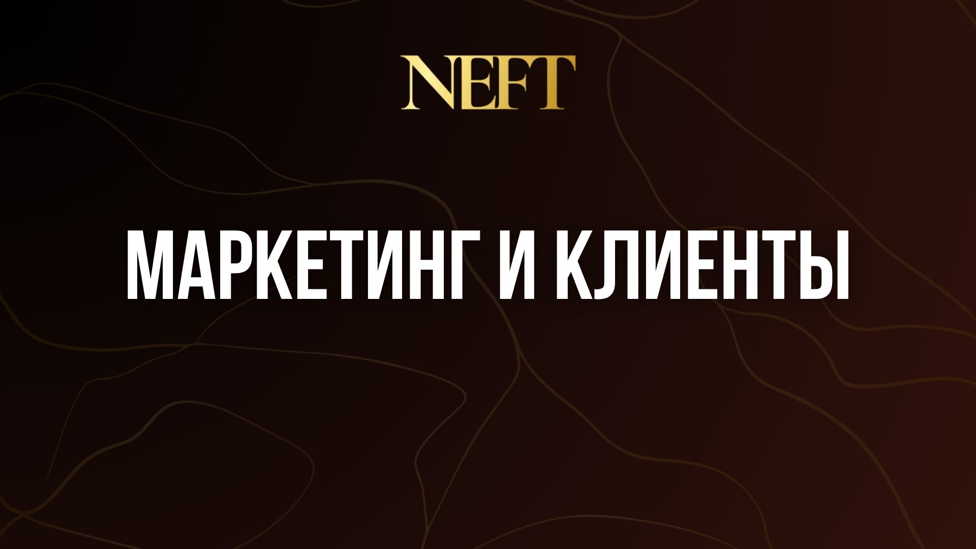 МАРКЕТИНГ И КЛИЕНТЫ