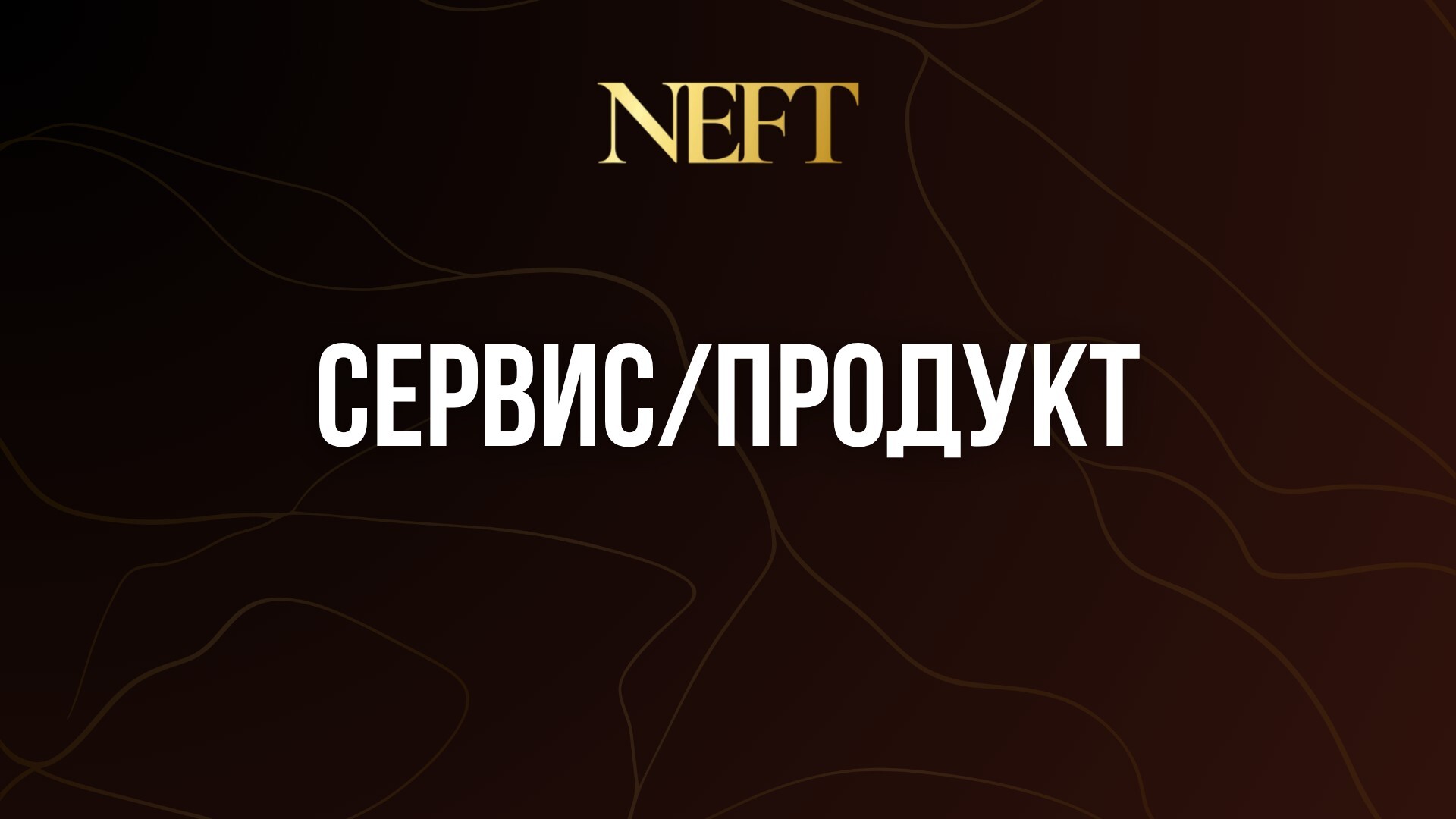 СЕРВИС/ПРОДУКТ