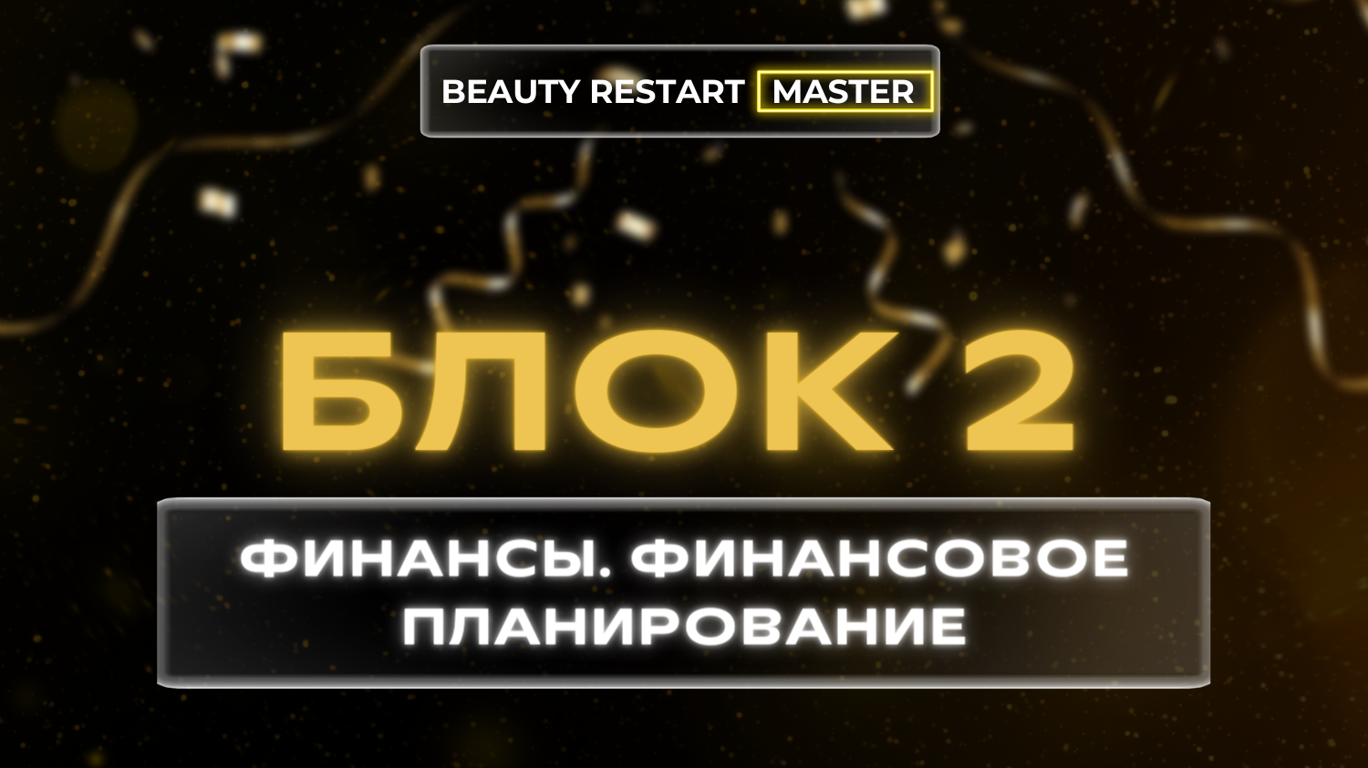 Блок 2. Финансы. Финансовое планирование