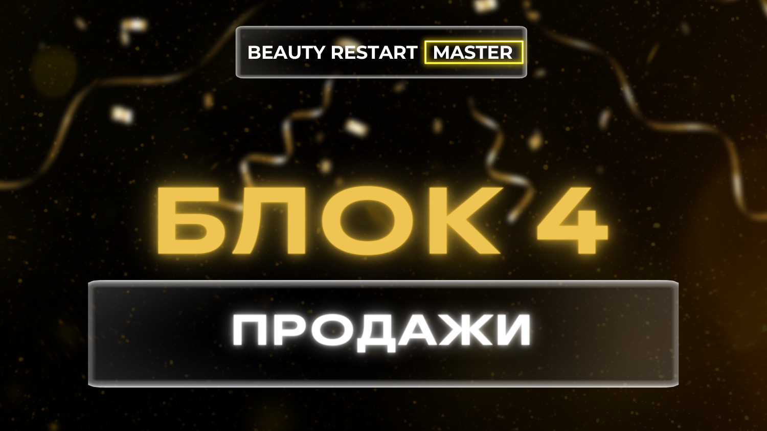 Блок 4. Продажи