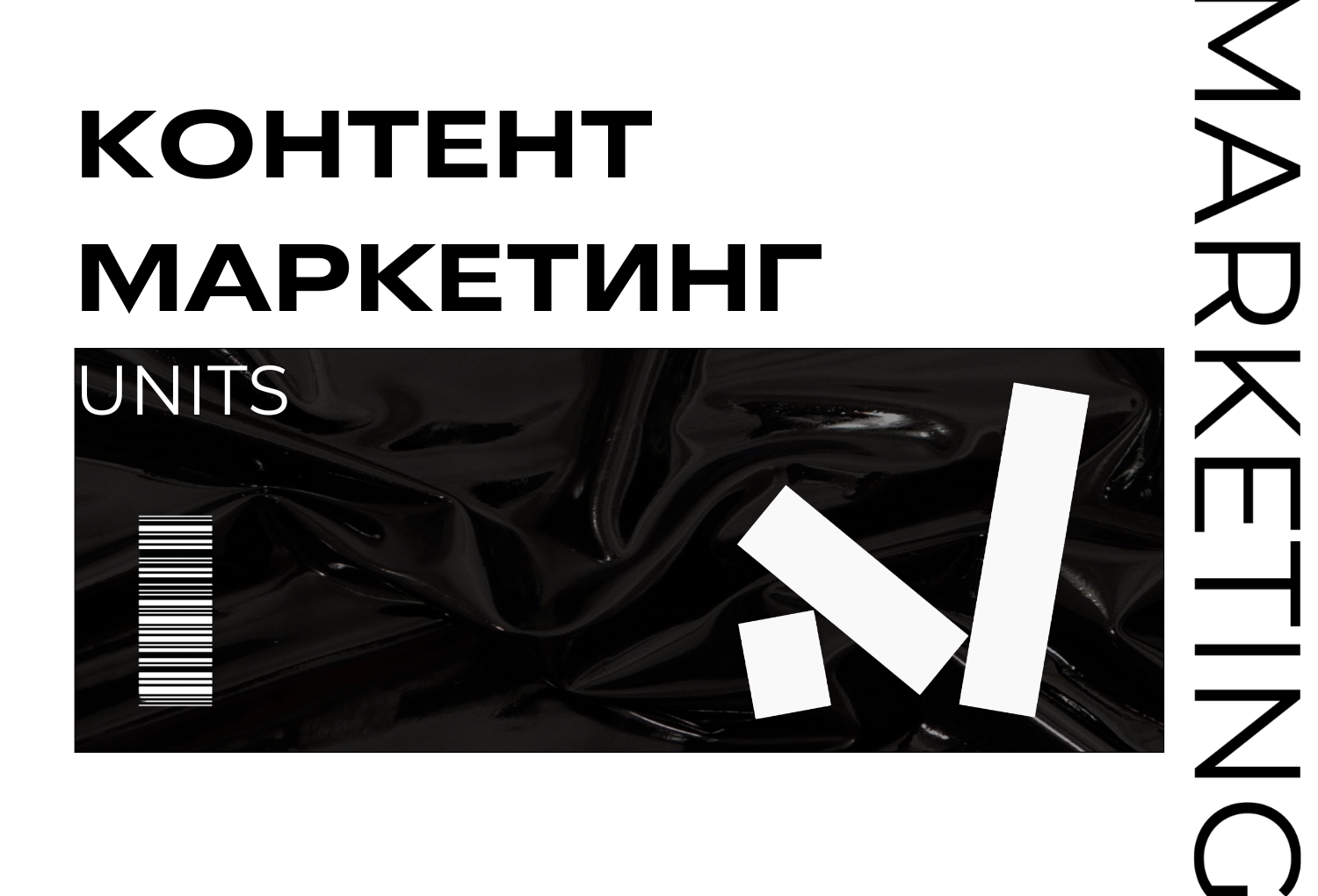 UNIT: SMM и Контент маркетинг