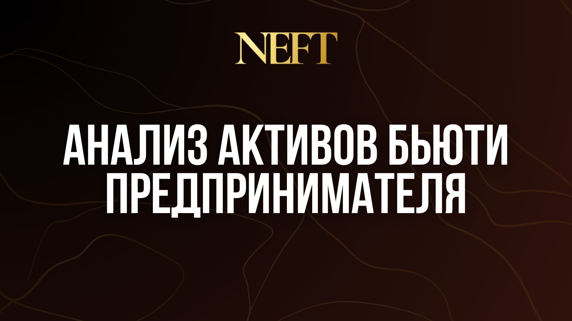 АНАЛИЗ АКТИВОВ БЬЮТИ-ПРЕДПРИНИМАТЕЛЯ