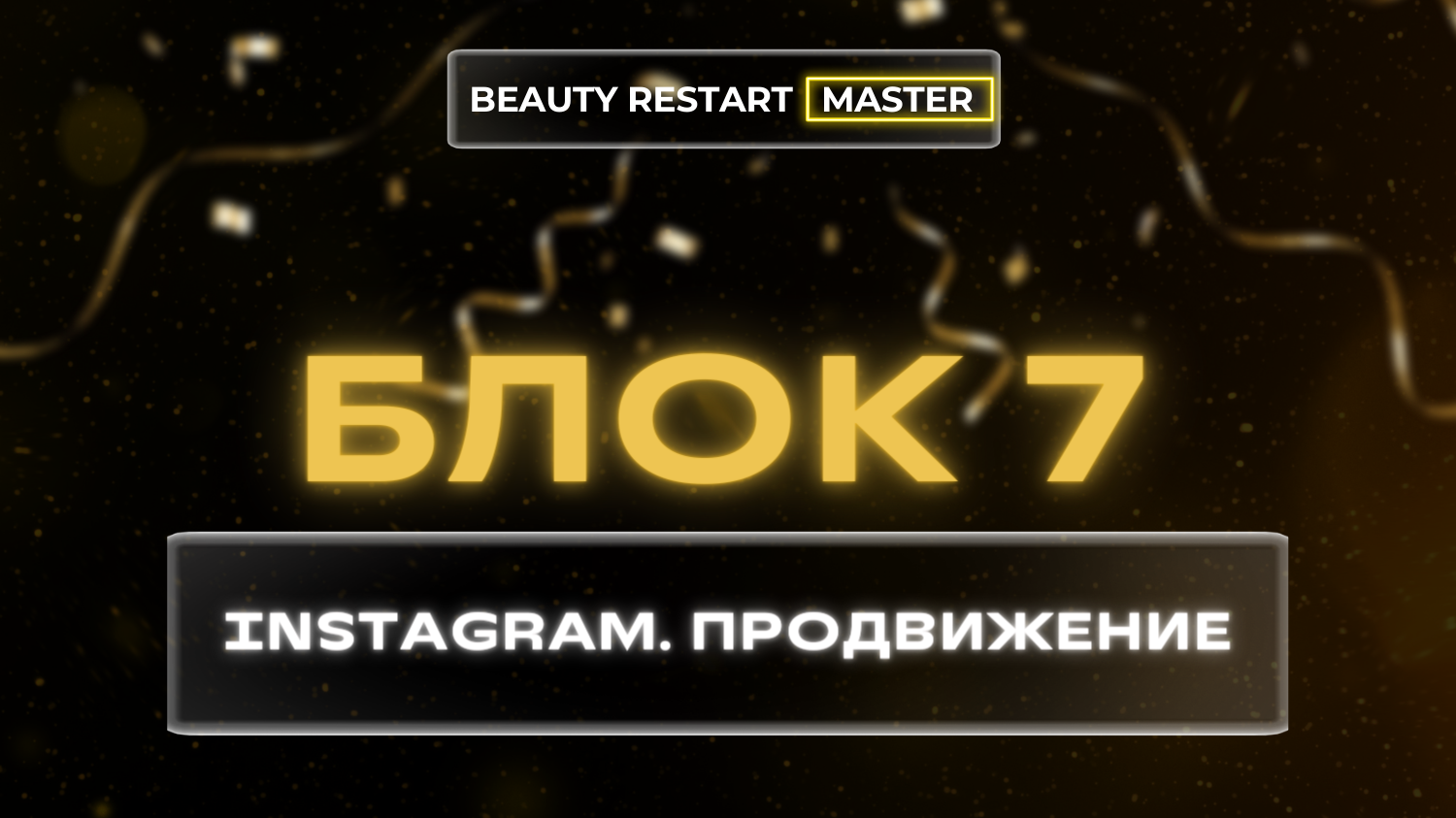 Блок 7. Instagram. Продвижение