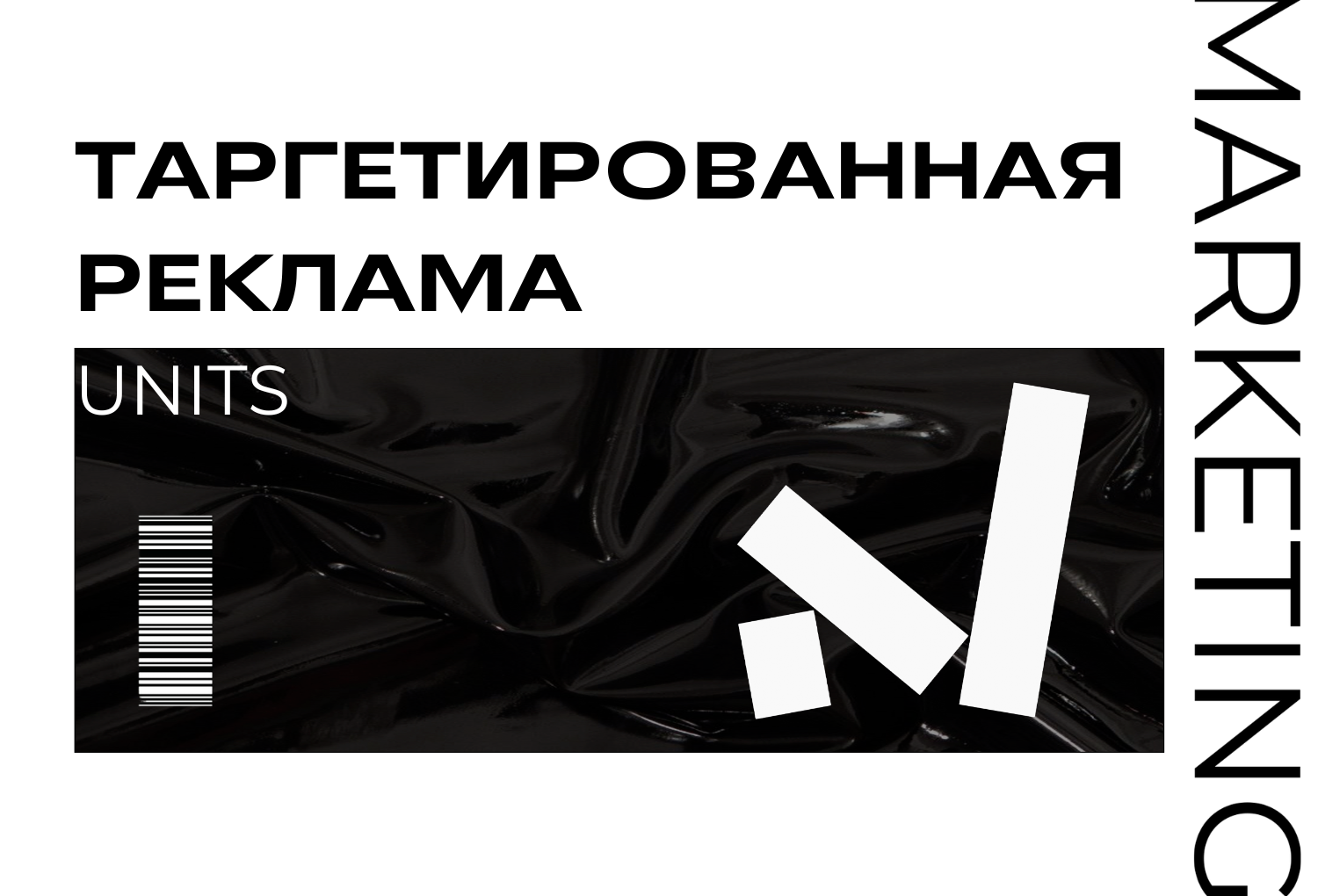 UNIT: Таргетированная реклама