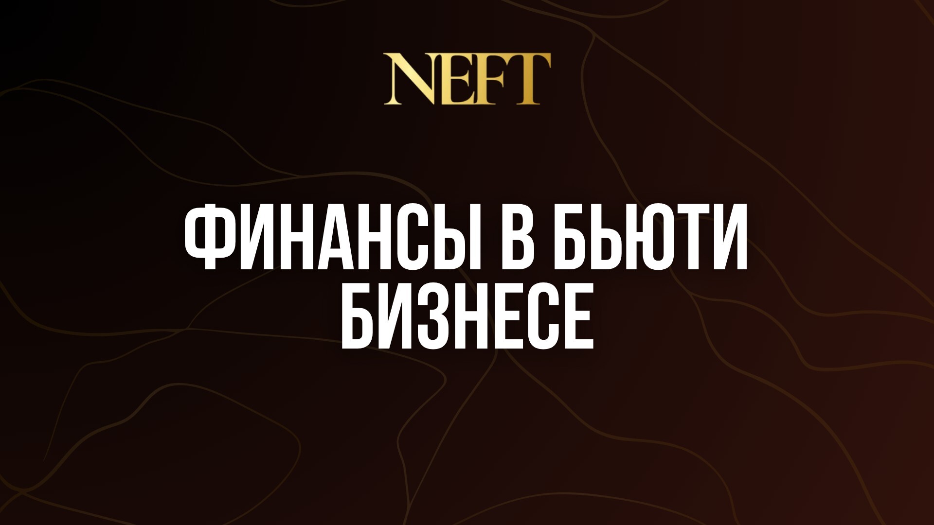 ФИНАНСЫ В БЬЮТИ БИЗНЕСЕ