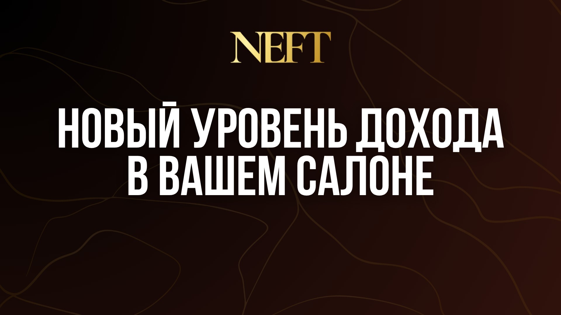 НОВЫЙ УРОВЕНЬ ДОХОДА В ВАШЕМ САЛОНЕ