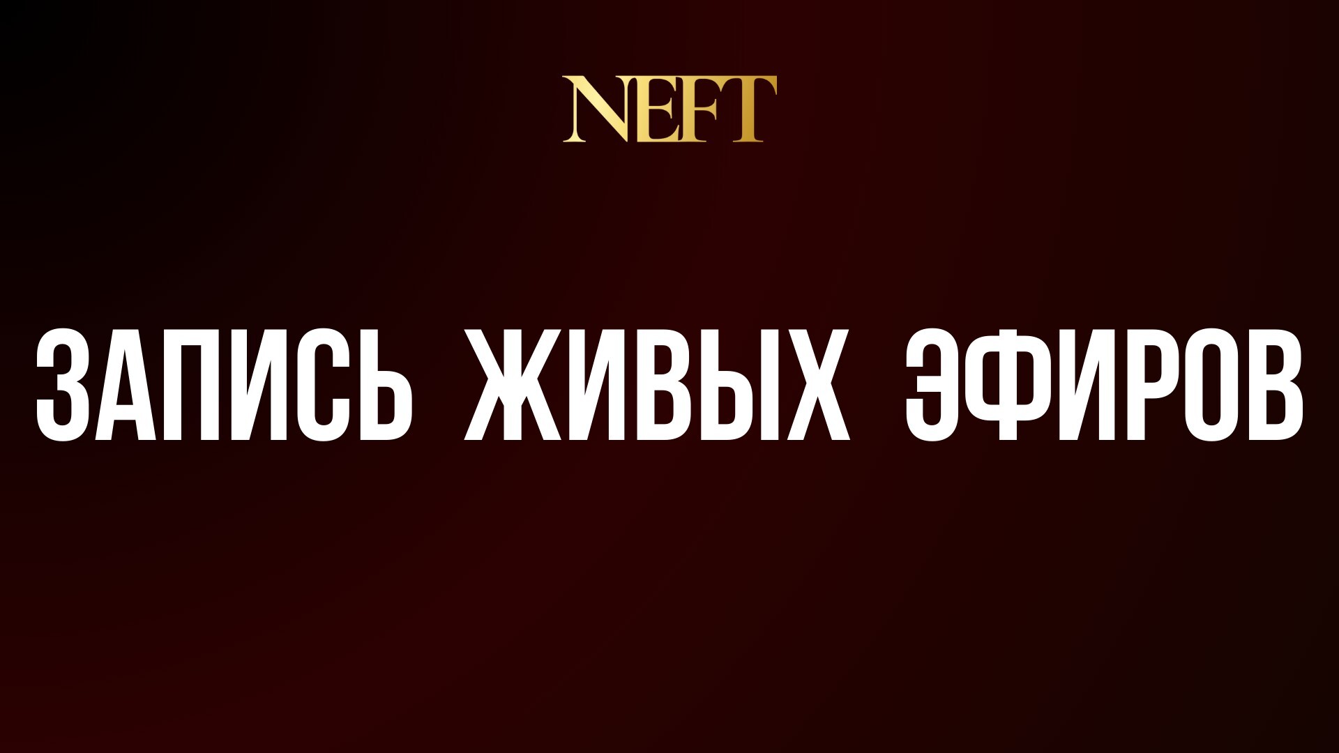 ЗАПИСИ ЭФИРОВ