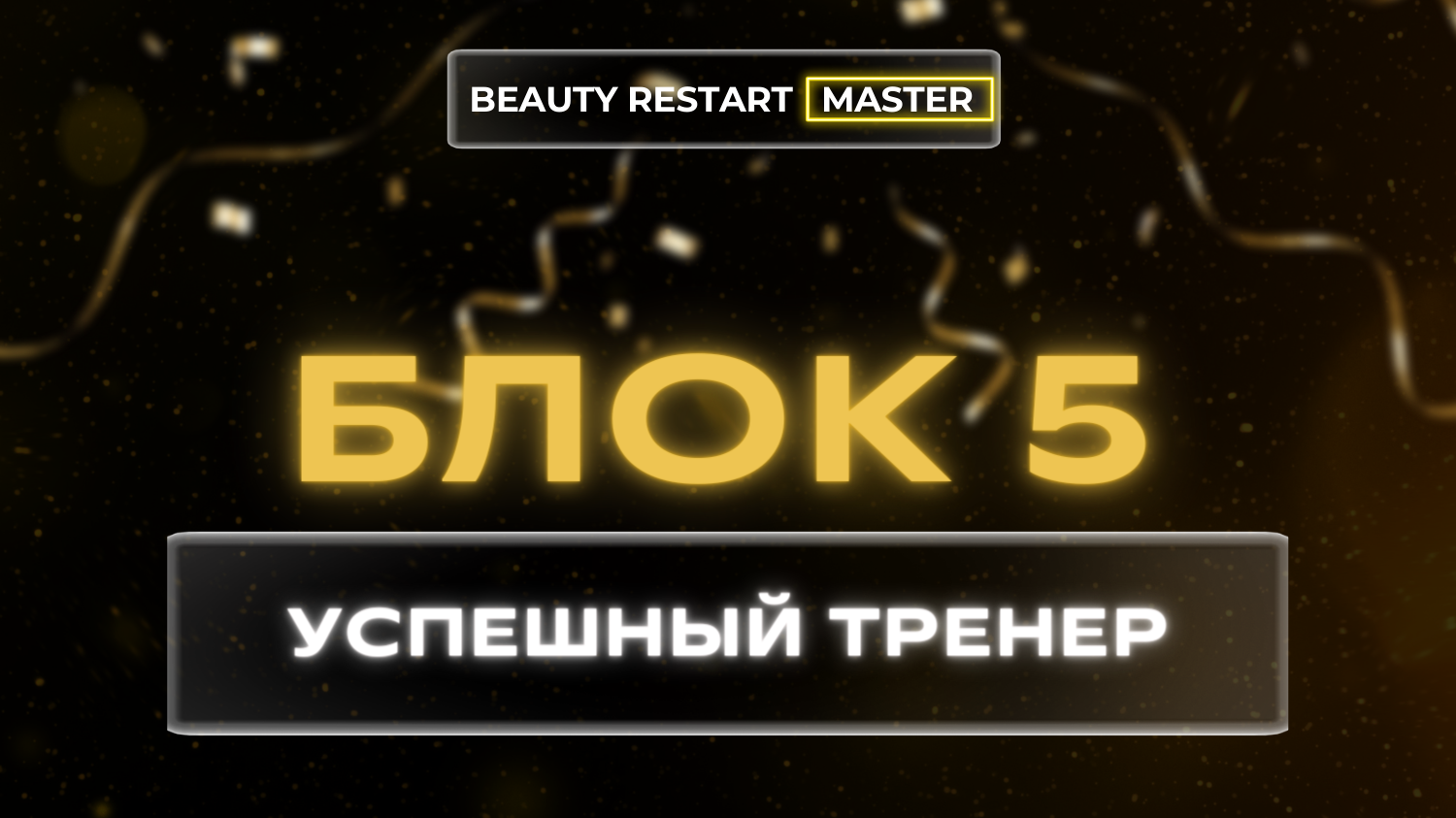 Блок 5. Успешный тренер